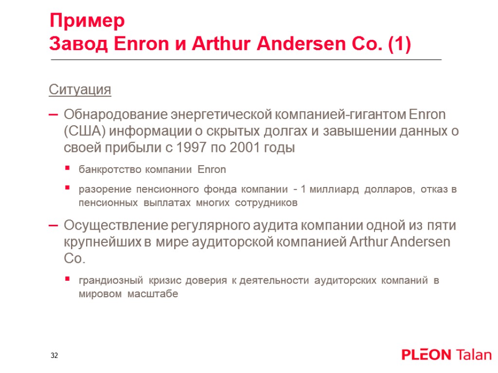 Пример Завод Enron и Arthur Andersen Co. (1) Ситуация Обнародование энергетической компанией-гигантом Enron (США)